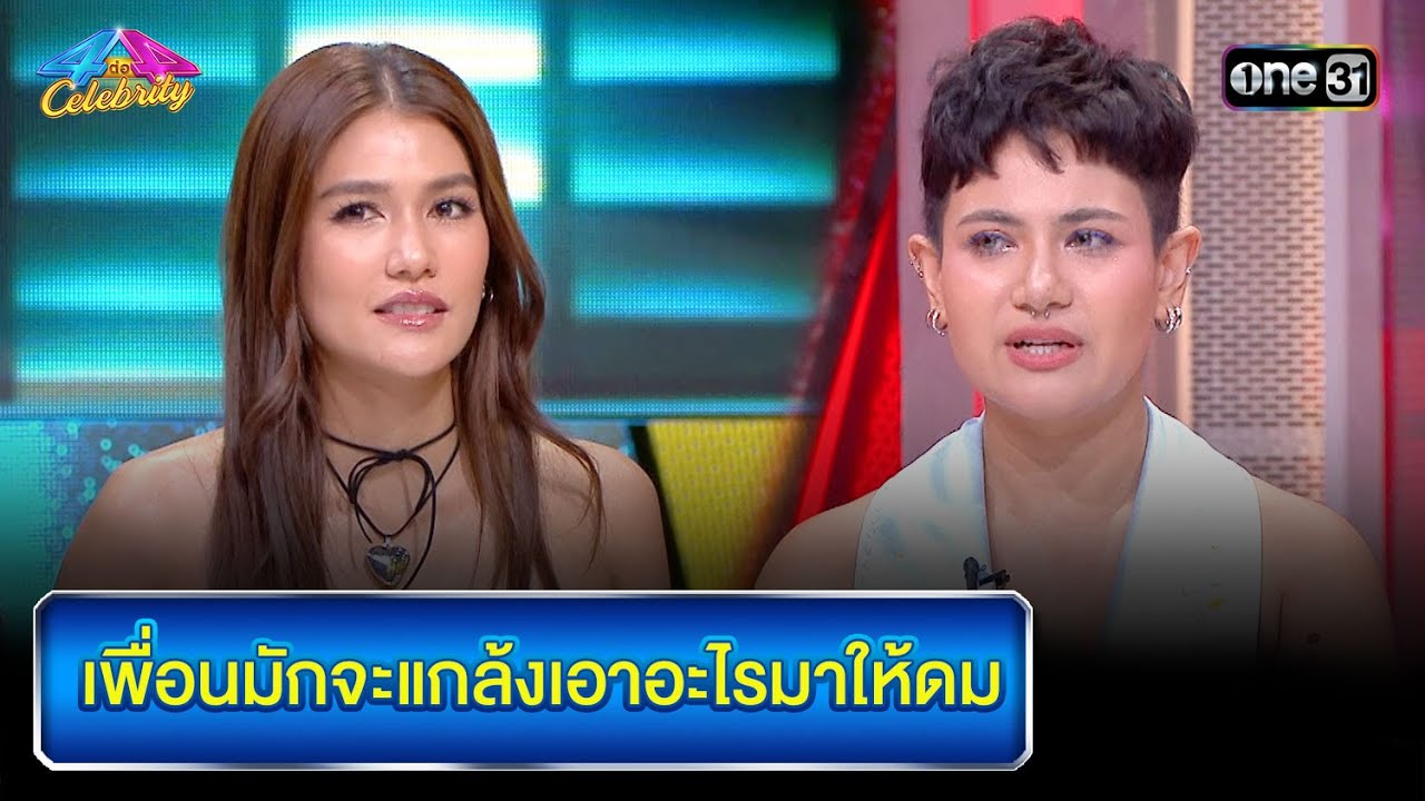 เพื่อนมักจะแกล้งเอาอะไรมาให้ดม | Highlight Ep.802 | 4 ต่อ 4 Celebrity  | 16 ก.ค. 66 | one31