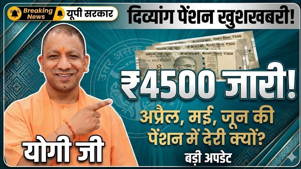 UP News : आखिर ₹4500 पेंशन में देरी क्यू kab tak आएगी बैंक में | April, May, June 2026 UP 