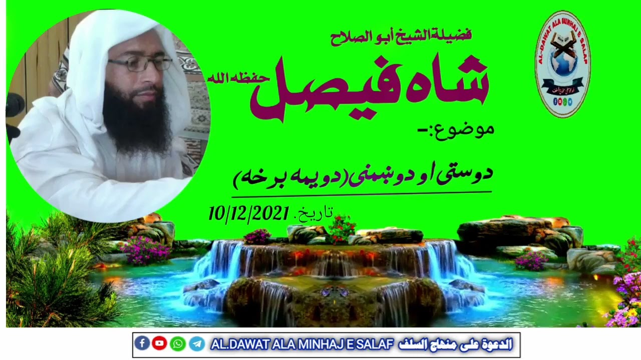 شیخ شاه فیصل//دوستی او دوښمنی (دويمه برخه) shaikh shah faisal//dosti aw dushmani [part 2]