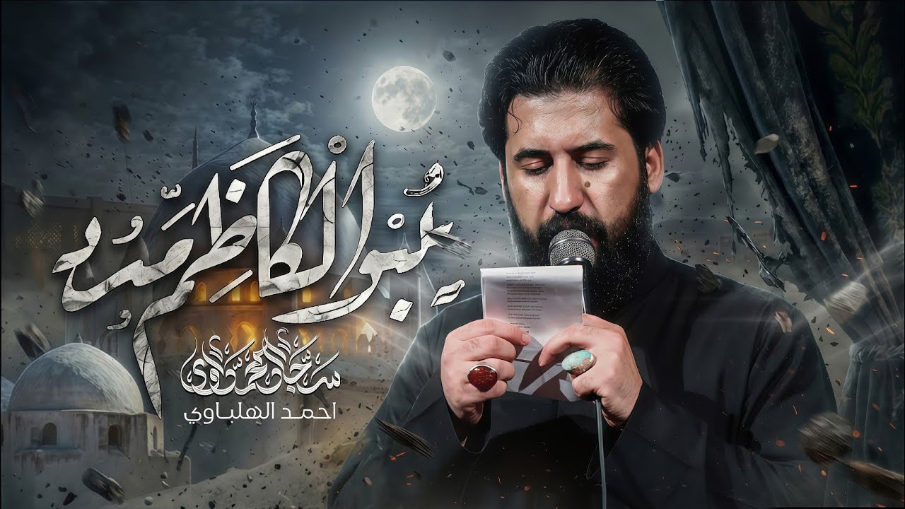 يبو الكاظم مدد - امرر على جدث الحسين | الملا سجاد المحمداوي