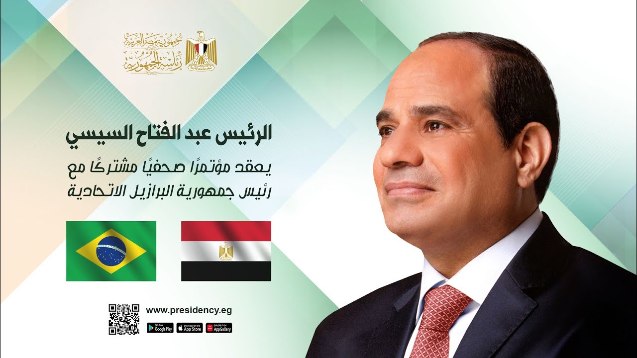 الرئيس عبد الفتاح السيسي يعقد مؤتمرًا صحفيًا مشتركًا مع رئيس جمهورية البرازيل الاتحادية