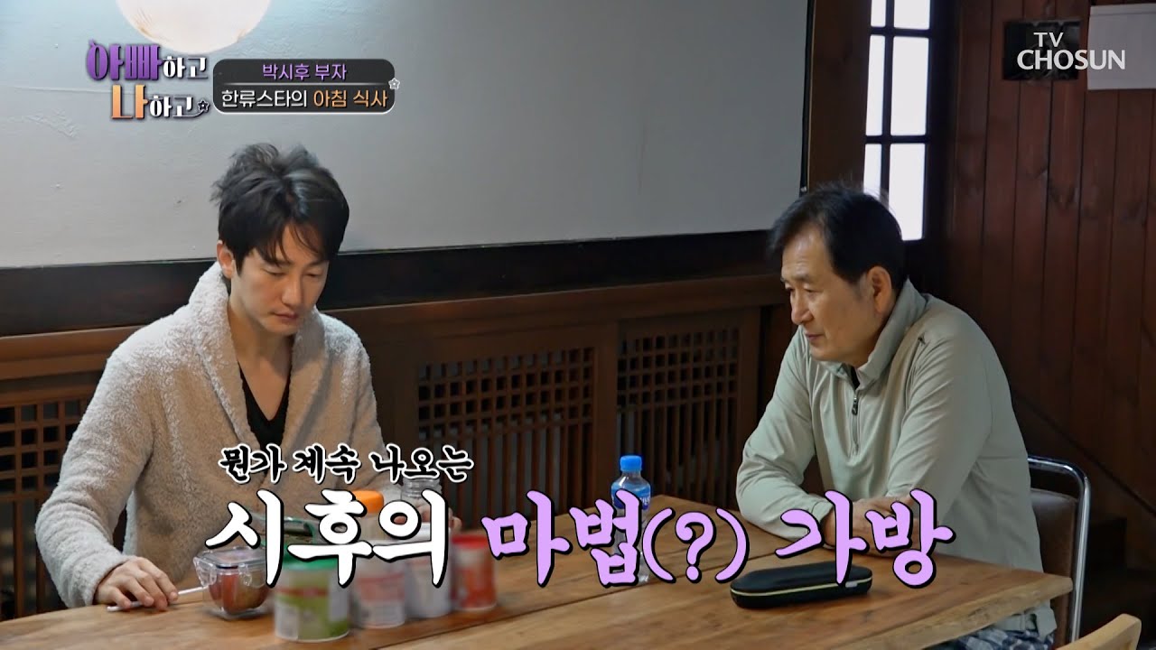마법의 가방에서 나오는 박시후의 아침 메뉴는?! TV CHOSUN 240131 방송 | [아빠하고 나하고] 9회 | TV조선