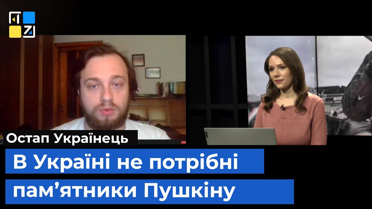 Остап Українець про непотрібність в Україні  пам’ятників Пушкіну