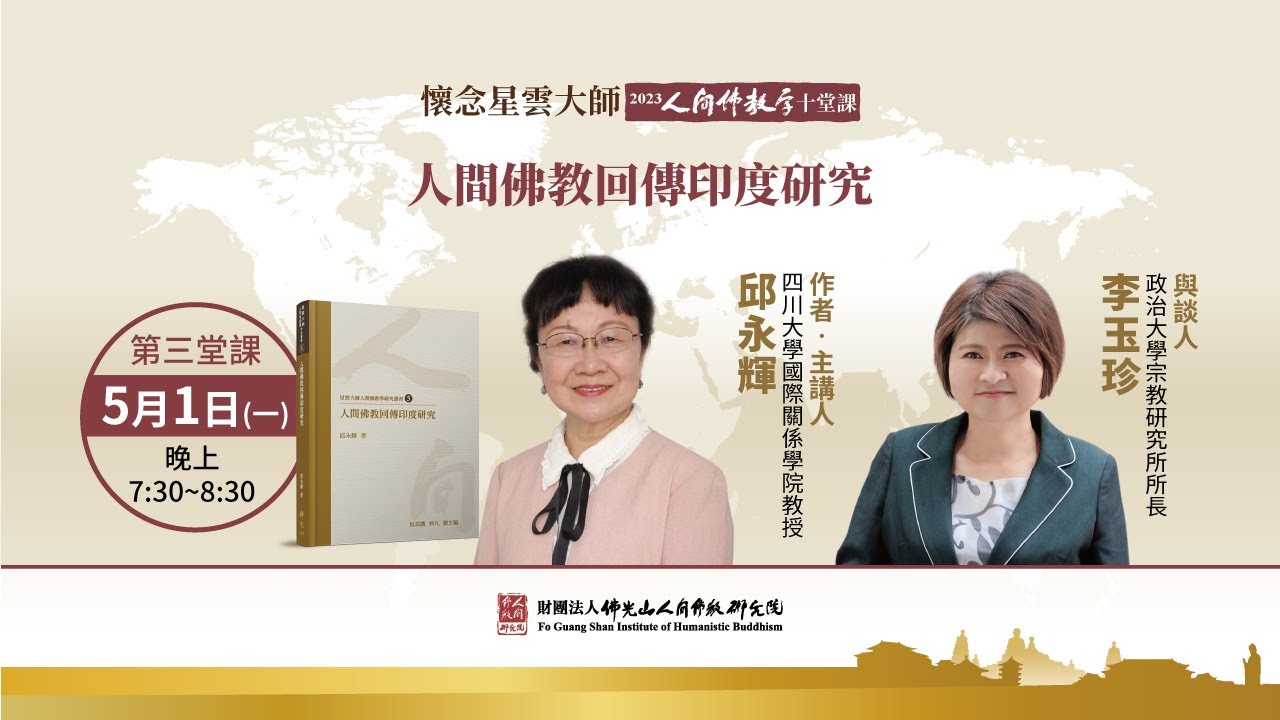 人間佛教回傳印度研究【懷念星雲大師——2023人間佛教學十堂課之3】主講人邱永輝教授、與談人李玉珍教授