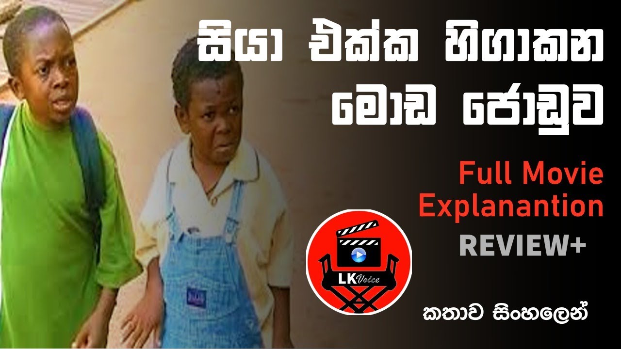 සීයාව තියල buisness කරන්න ගිය මෝඩ තරිදු|Tom and jerry ngerian|සිංහල review and narration|LK voice