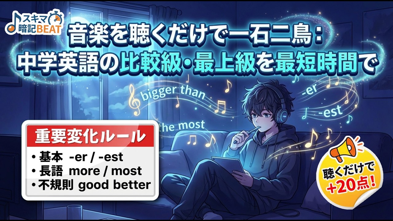 【スキマ暗記BEAT】英語・比較 | 比較級・最上級
