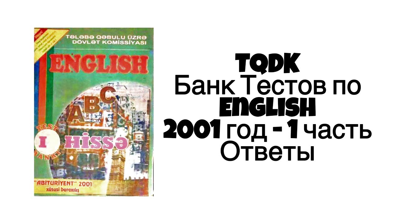 TQDK Банк Тестов по English 2001 год - Ответы