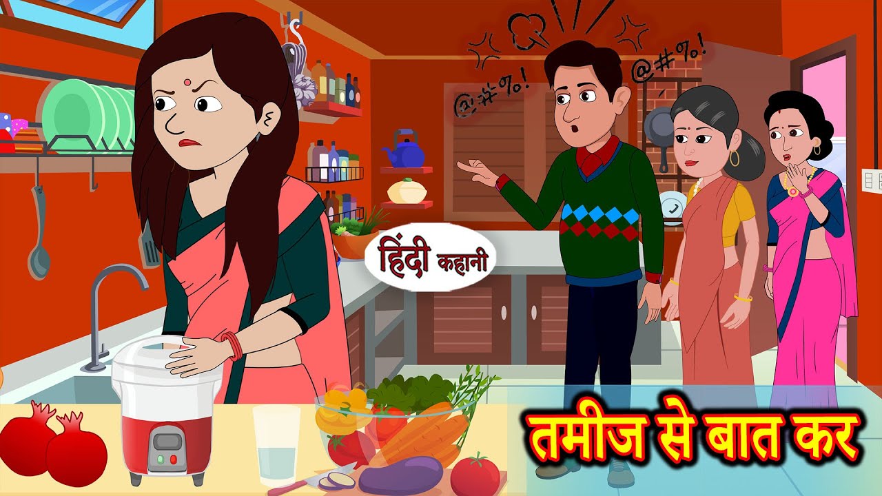 तमीज से बात कर | Hindi Stories | Kahani | Moral Stories | Bedtime Stories | Khani | New Stories
