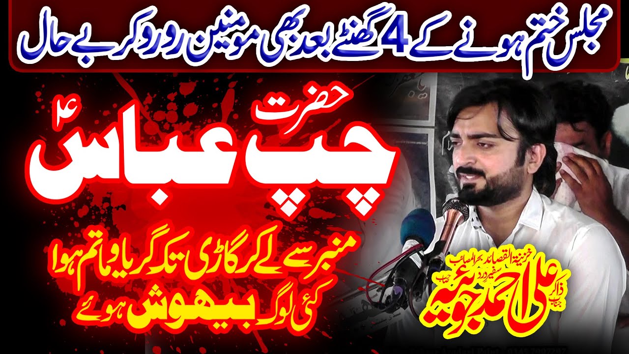 Aks-E-Zakir Nabi Bakhsh Joyia | Zakir Ali Ahmad Joyia (HD) | Masaib Mola Ghazi Abbas (as)