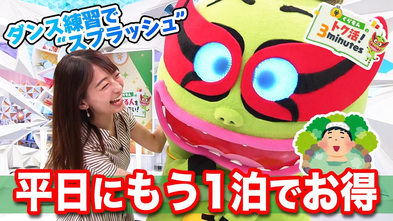 お台場冒険王ダンス練習でSPLASH！？〈くらもんのトク活！｢平日にもう1泊キャンペーン｣〉【めざまし８】