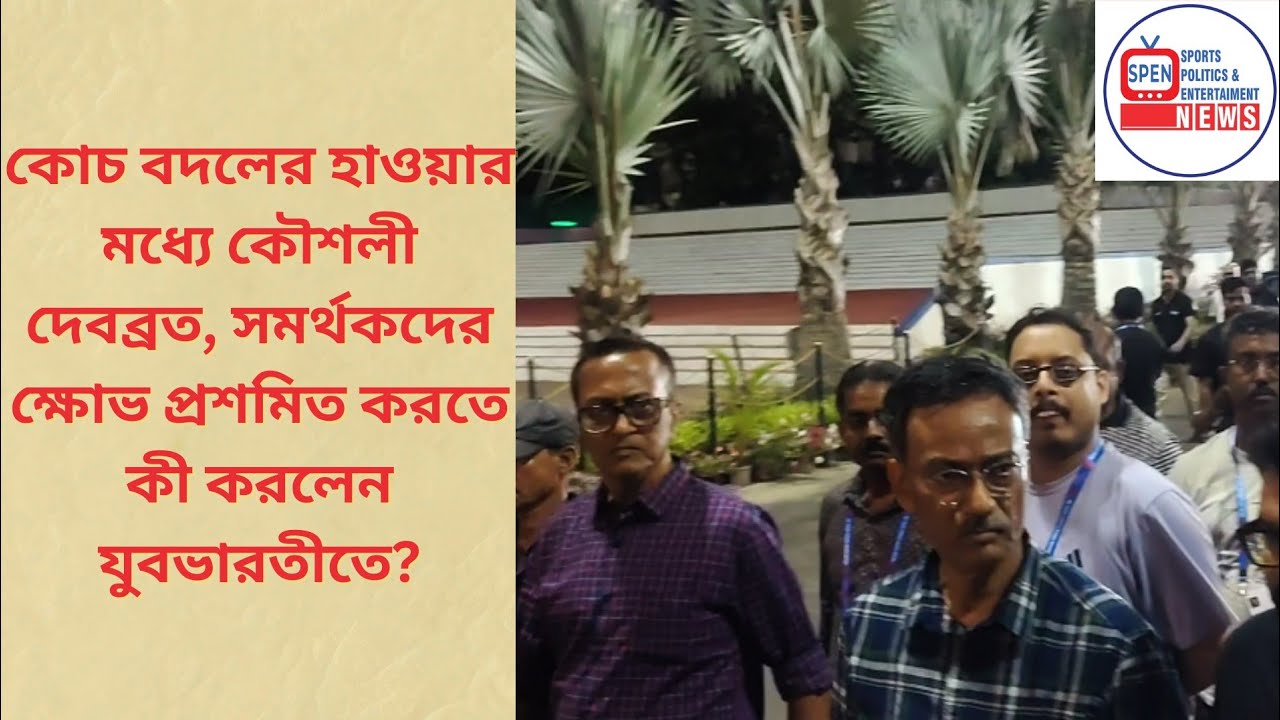 কোচ বদলের হাওয়ার মধ্যে কৌশলী দেবব্রত, সমর্থকদের  ক্ষোভ প্রশমিত করতে কী করলেন যুবভারতীতে?