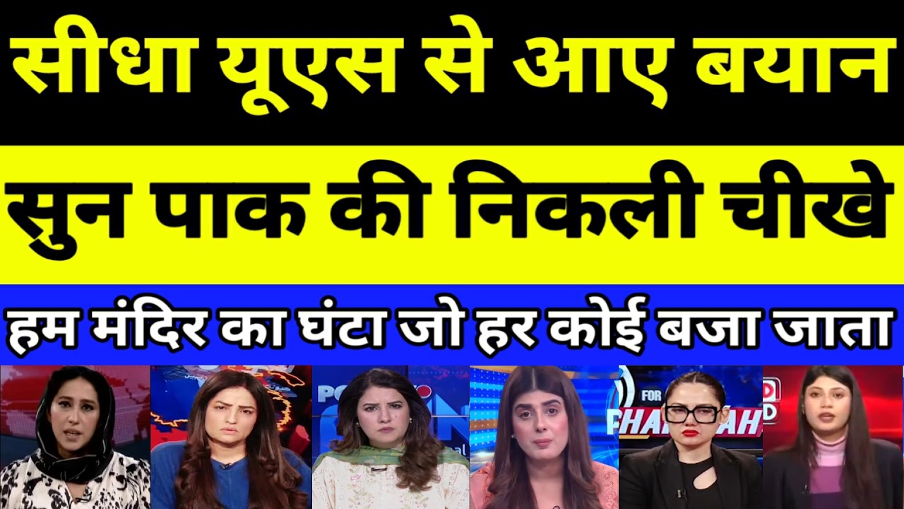 Pakistan Crying as USA se aaye bayan ko sunkar Pak is next target | PAKISTANI REACTION | PAK MEDIA