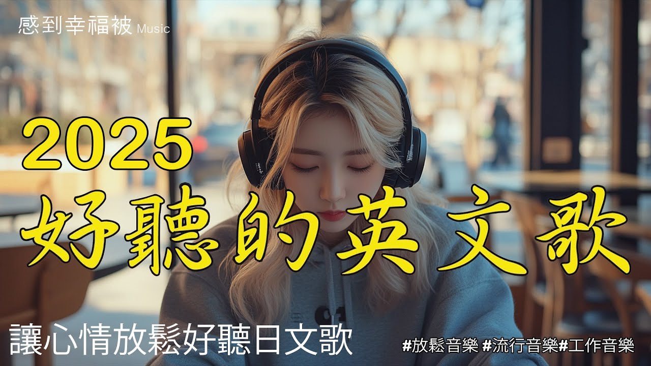 【Расслабляющая английская музыка】🎧 Приглашаем вас послушать лирические песни, которые оздоровят ваш