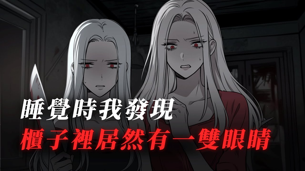侵犯妹妹的人出獄了，晚上我睡覺，發現櫃子裏有一雙眼睛！一口氣看完丨懸疑驚悚丨原創動畫丨AI繪圖丨有聲小說