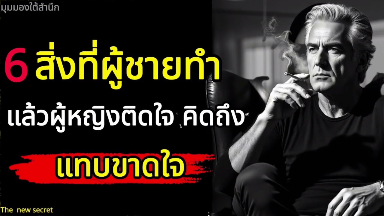 6 สิ่งที่ผู้ชายทำแล้วผู้หญิงติดใจ คิดถึงแทบขาดใจ#จิตวิทยา #จิตวิทยาความรัก 