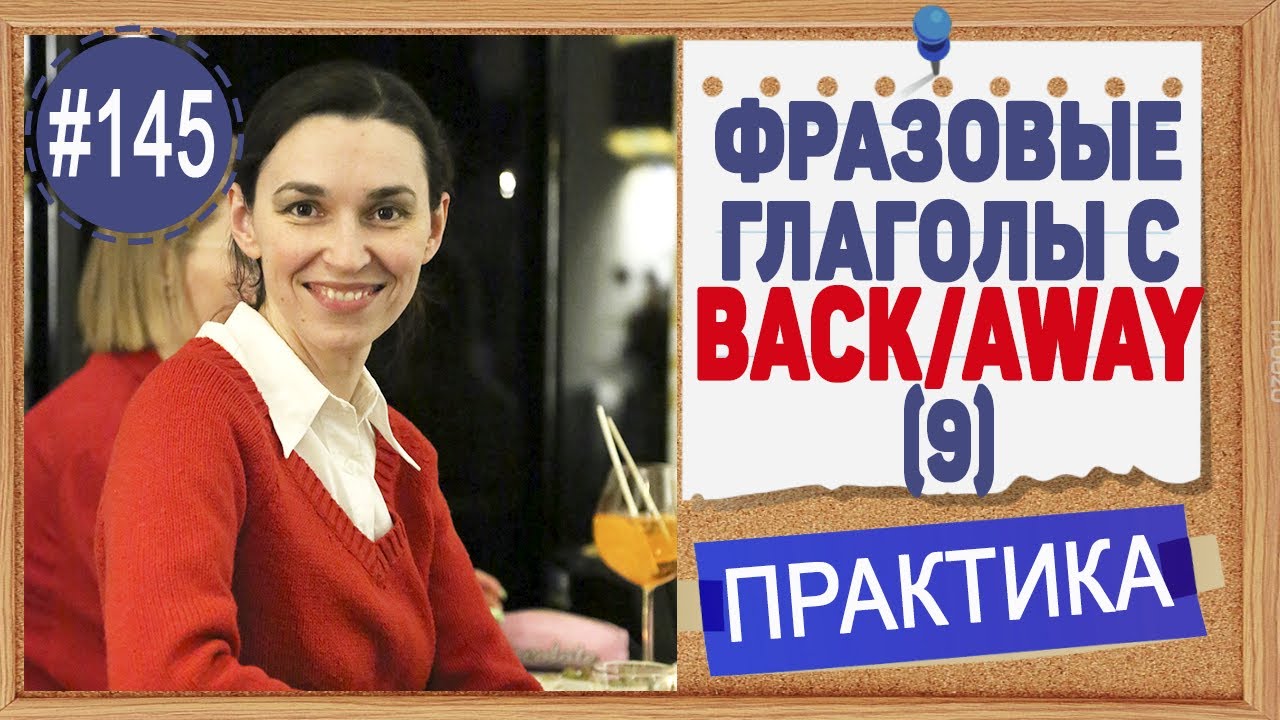 Практика 145 Фразовые глаголы BACK и AWAY | Последняя глава грамматического романа