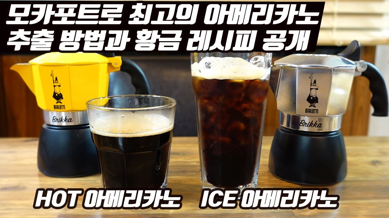 모카포트용 아메리카노는 이거 따라하시면 됩니다. ㅣ ICE  ㅣ HOT