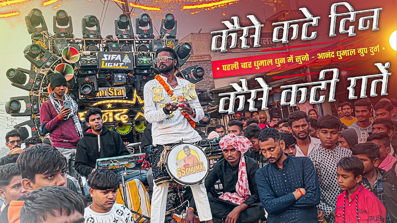 Kaise Kate Din Kaise Kati Raatein पहली बार Rytham Star का Kaise Kate Din | Anand Dhumal Durg