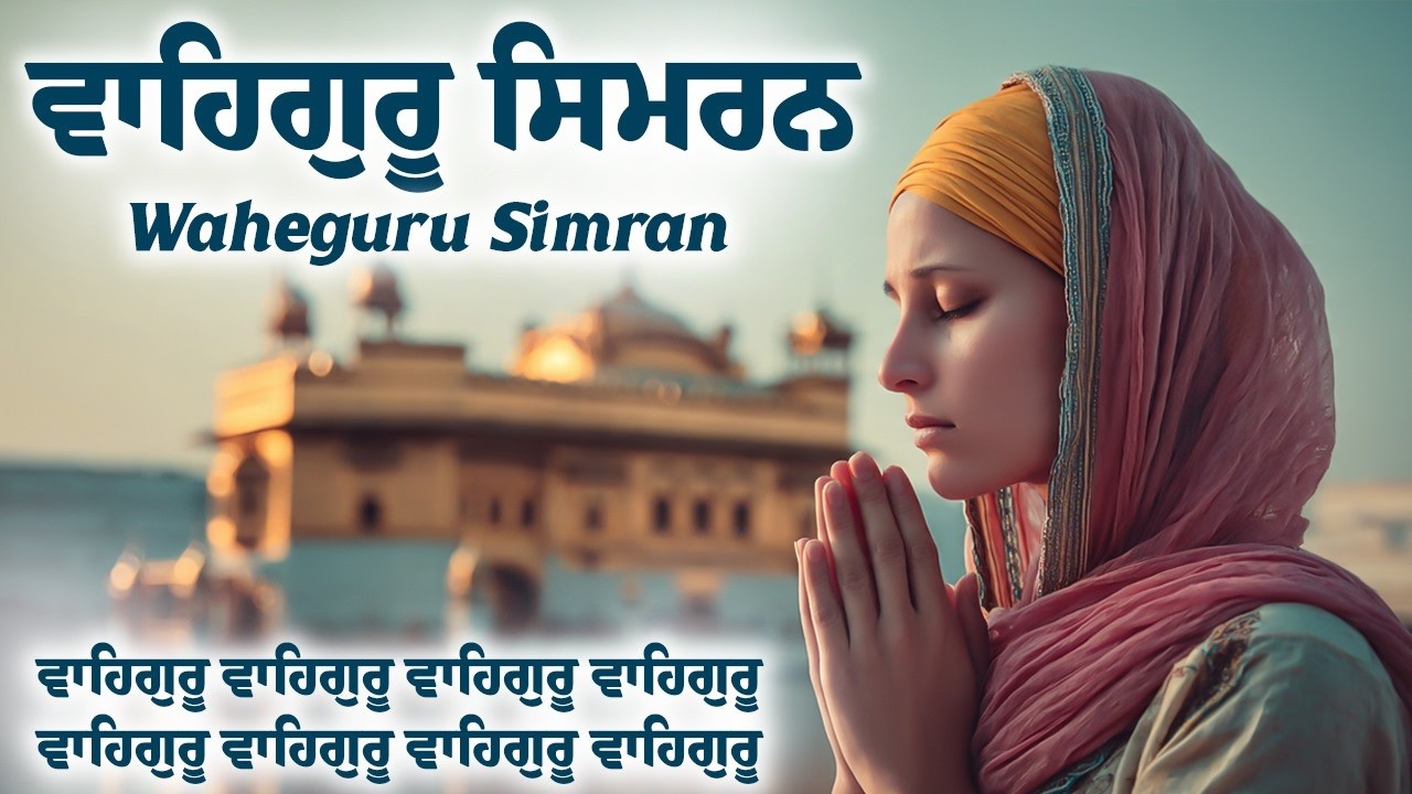 ਵਾਹਿਗੁਰੂ ਸਿਮਰਨ ~ Waheguru Simran ~ Best Relaxing Music #waheguru #waheguruji #meditation #wmk