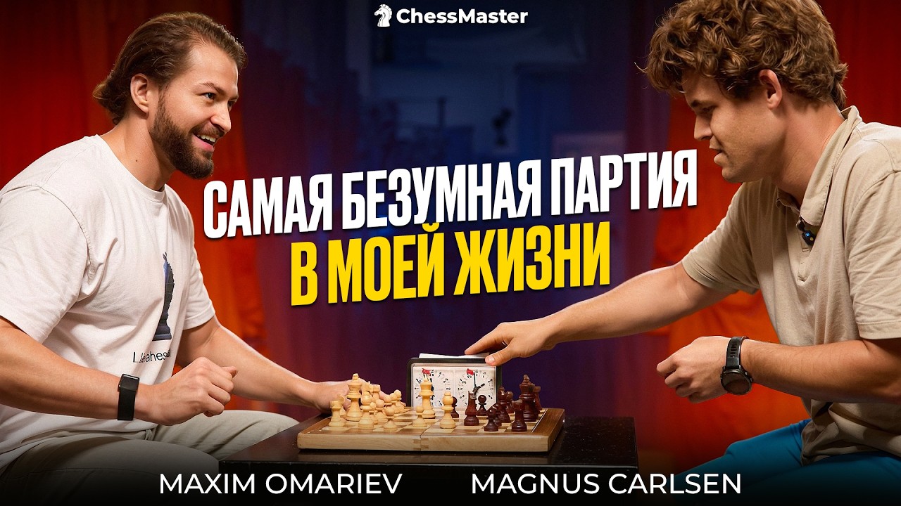 Я сыграл ГРОБ с Магнусом Карлсеном! ГРОБ против Магнуса Карлсена! Я сыграл с Магнусом Карлсеном