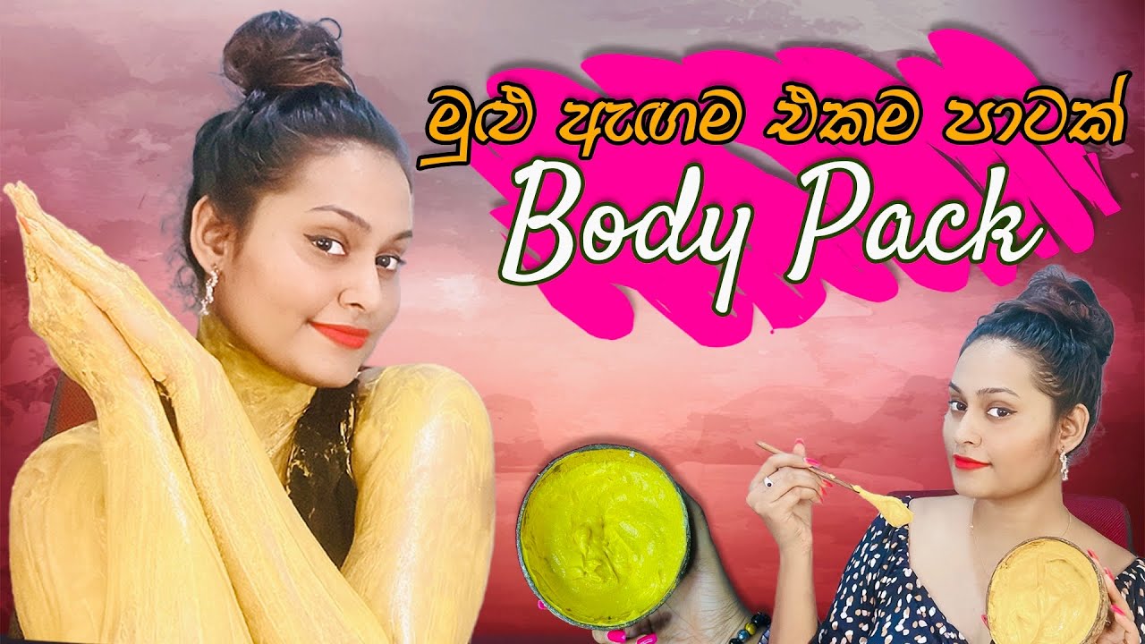 මුළු ශරීරයම එකම පැහැයක් කරගන්න | Homemade Fairness Pack | Body Pack Sinhala | Slviki media