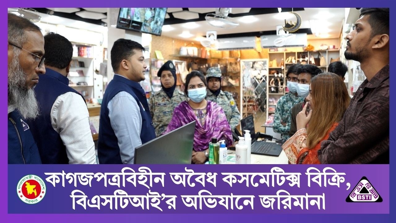 কাগজপত্রবিহীন অবৈধ কসমেটিক্স বিক্রি, বিএসটিআই’র অভিযানে জরিমানা। BSTI