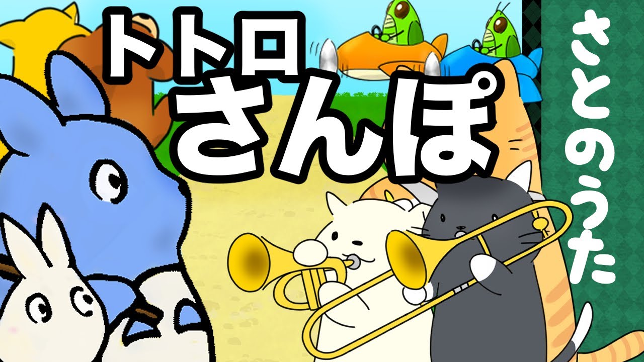 さんぽ　となりのトトロ (Hey Let's Go - Totoro)