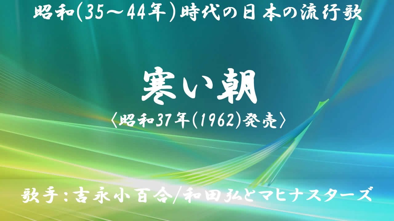 寒い朝　（ 吉永小百合／和田弘とマヒナスターズ ）日本語の歌詞付き
