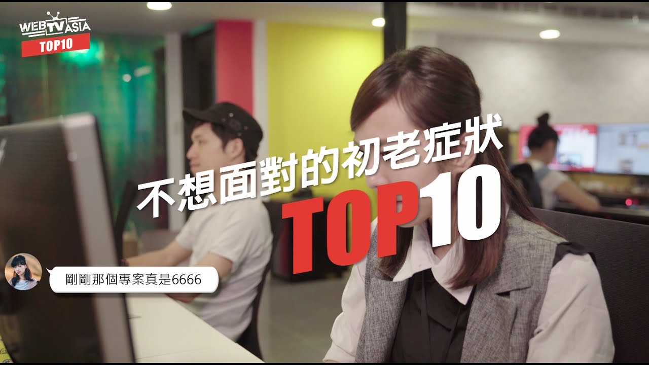 WebTVAsia TOP10 - 有這些症狀代表你開始老了？！怎麼辦好像全中了