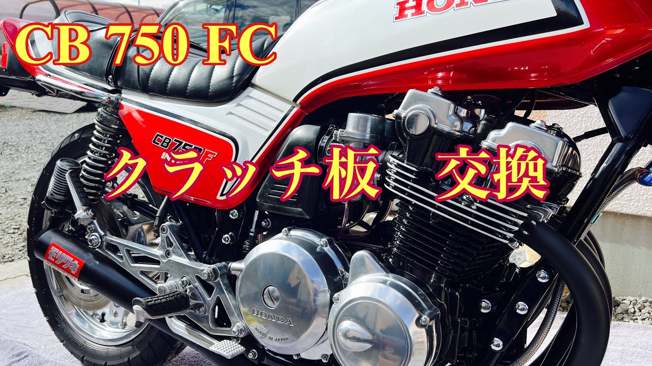 CB 750FC  クラッチ板　交換　＃旧車#Z1,Z2