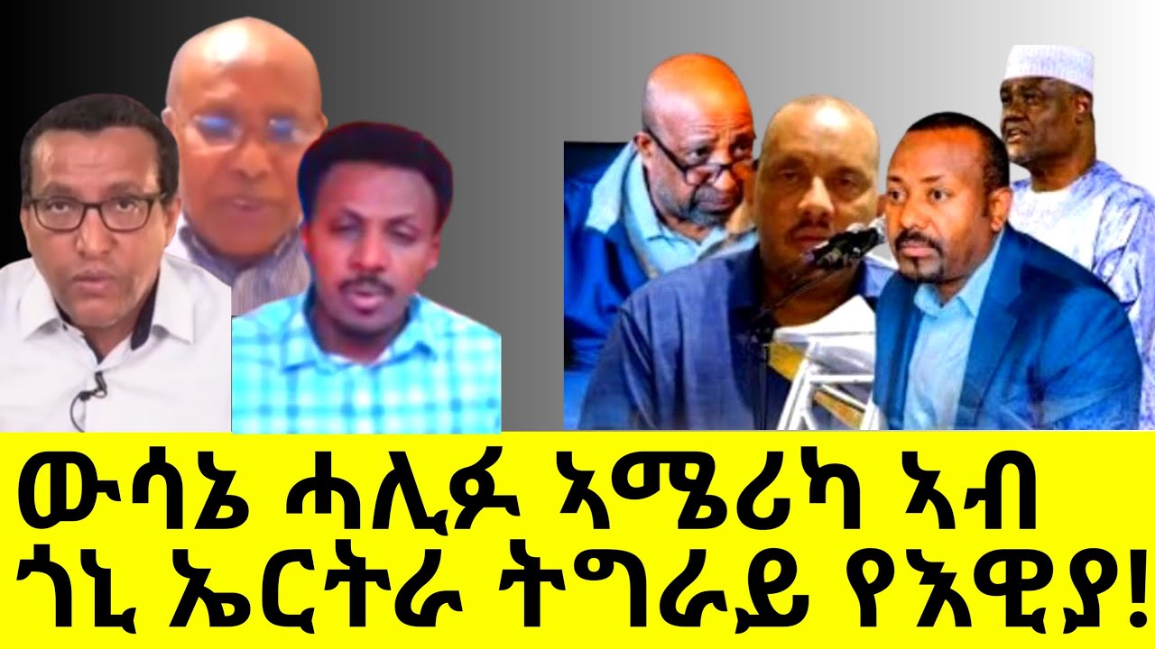 ውሳኔ ሓሊፉ ኣሜሪካ ኣብ ጎኒ ኤርትራ! ትግራይ የእዊያ@Asmara@Eritrea@Asmara