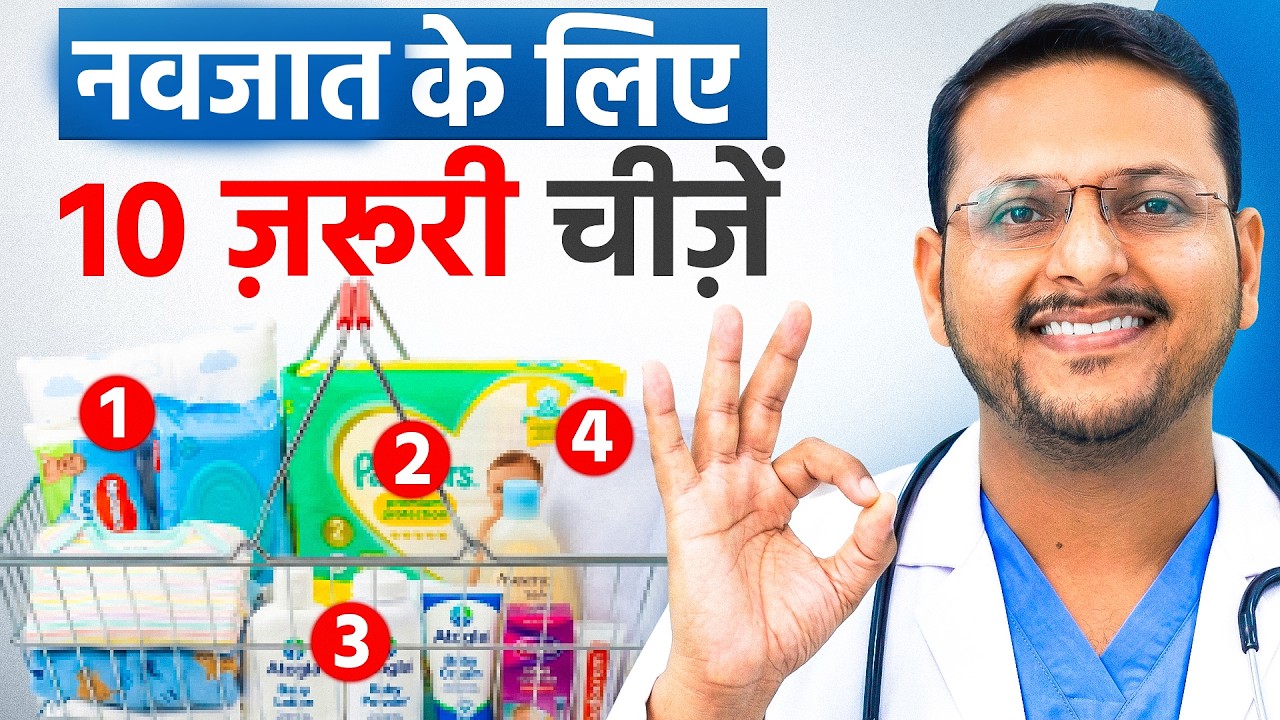 नवजात शिशु के लिए ये 10 चीज़ें जरुर खरीदें ! | Dr. Sandip Gupta: Pediatrician
