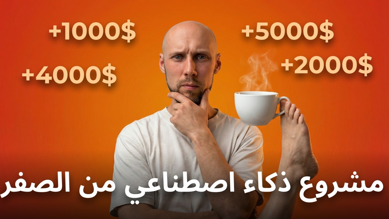 كيف تبني مشروعًا بالذكاء الاصطناعي في 2026 (لو بدأت وحدي)