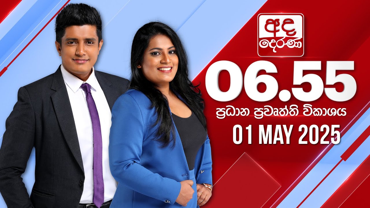 අද දෙරණ 6.55 ප්‍රධාන පුවත් විකාශය - 2025.05.01 | Ada Derana Prime Time News Bulletin