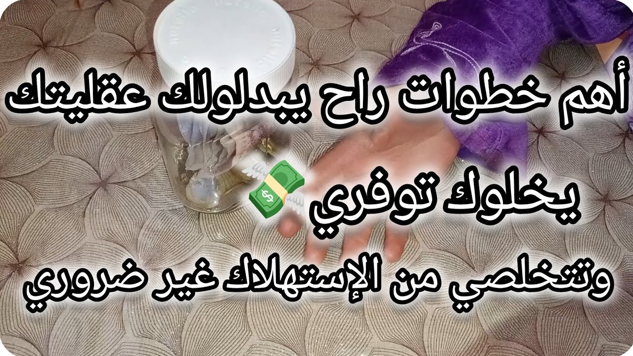أهم خطوات راح يبدلولك عقليتك😉يخلوك توفري 💸وتتخلصي من الإستهلاك غير ضروري🚨👌🏻