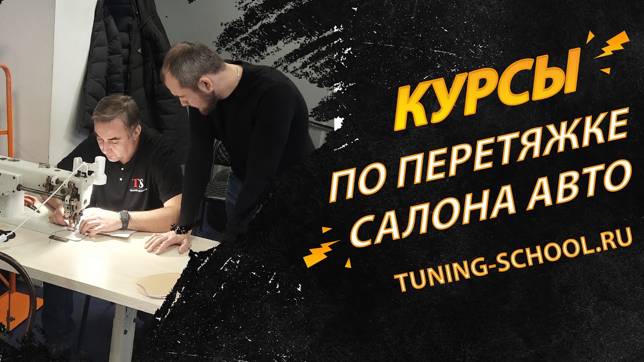 Обучение, курсы по перетяжке салона автомобилей / Tuning-School