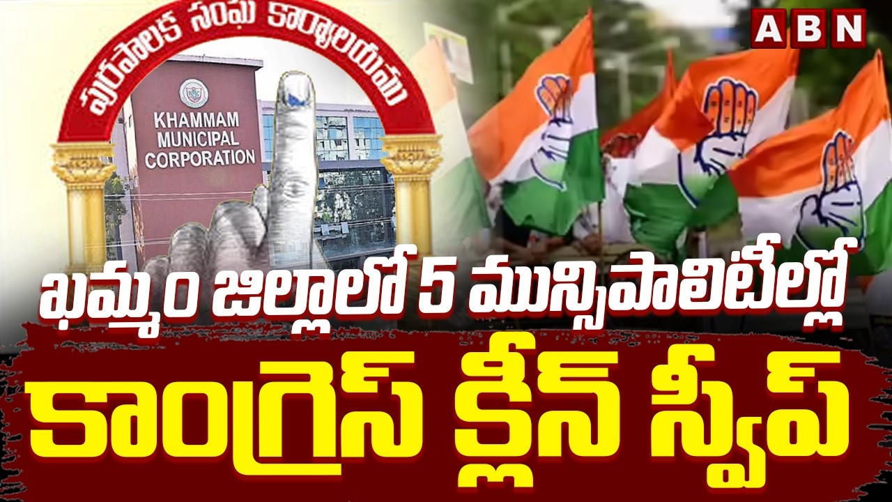 ఖమ్మం జిల్లాలో 5 మున్సిపాలిటీల్లో కాంగ్రెస్ క్లీన్ స్వీప్ | Khammam |Municipal Election Results 2026