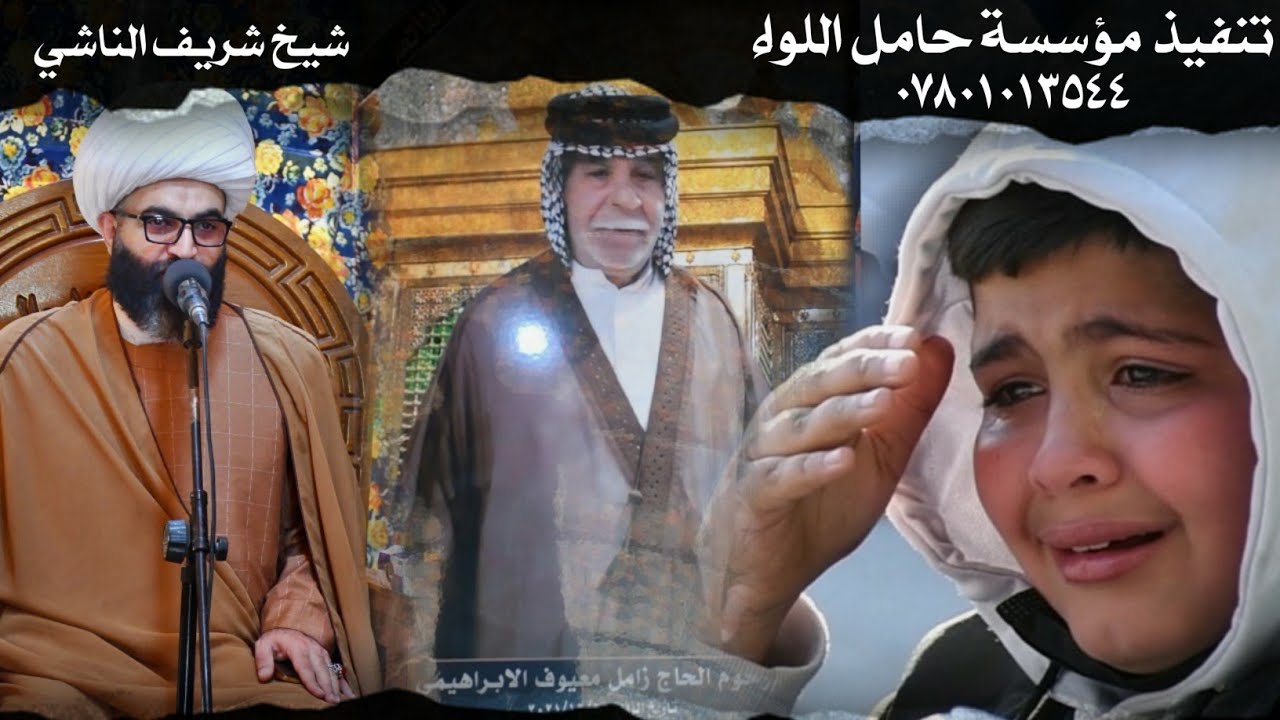 ابي لن يأتي مثله أحد ولا يأخذ مكانه احد | شيخ شريف الناشي | نعي للفاقد والده
