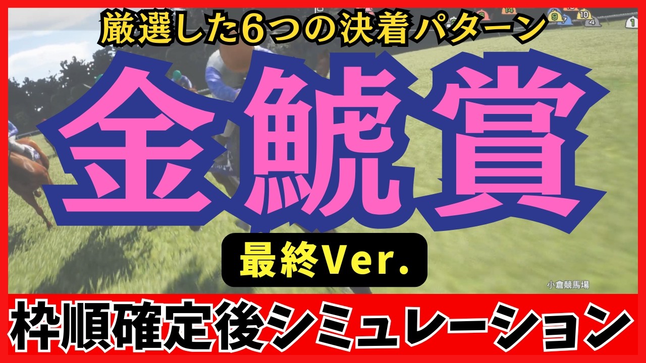 【金鯱賞2026】枠順確定後シミュレーション【最終Ver.】100回シミュレーションして判明した「高確率入線パターン６選」が衝撃の結果に…！