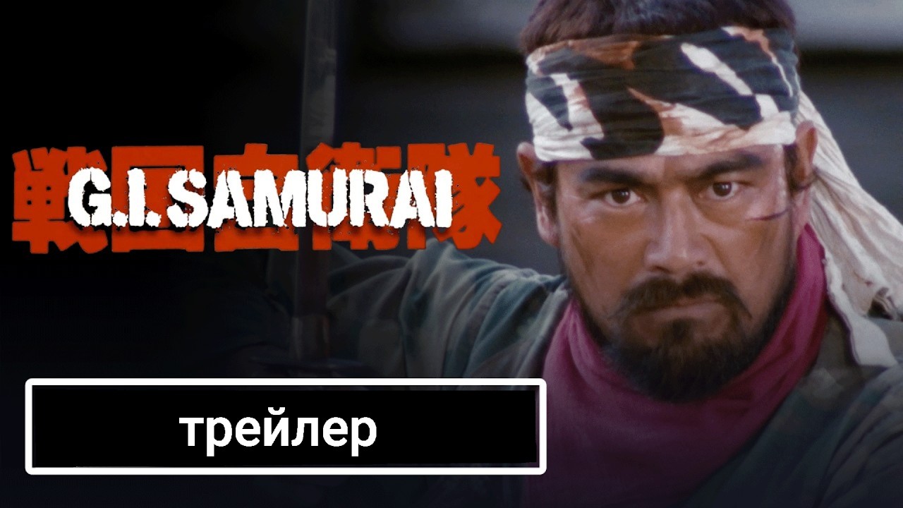 &laquo;G.I. Samurai&raquo;: эксклюзивный трейлер Blu-ray с реставрацией в 4K (2026) Сонни Чиба