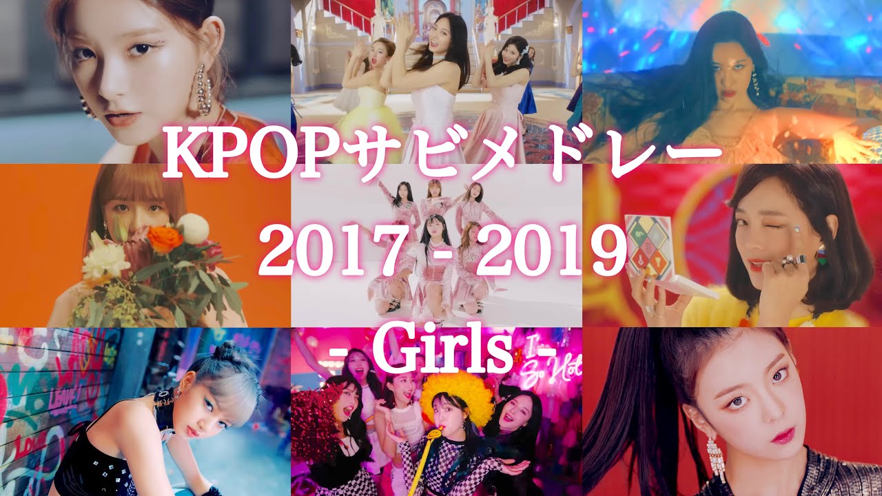 KPOPサビメドレー 2017-2019 (Girls)