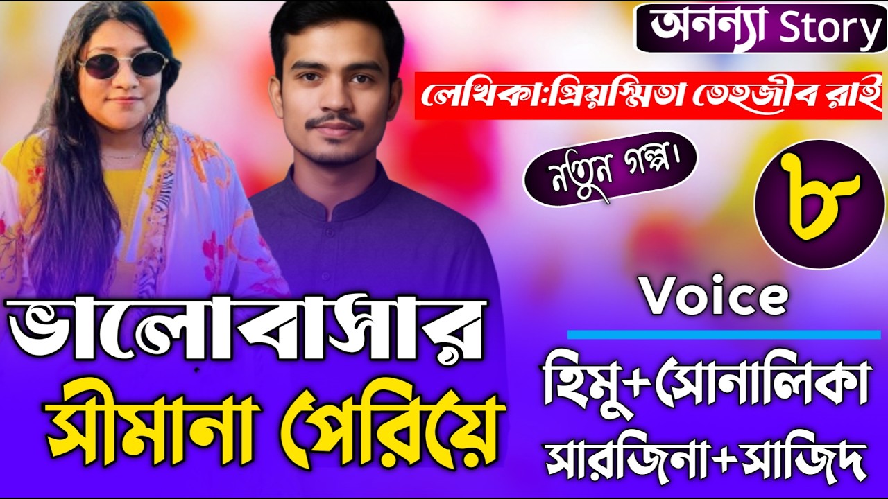 ভালোবাসার সীমানা পেরিয়ে (৮-পর্ব) লেখিকাঃ প্রিয়স্মিতা তেহজীব রাই।রোমান্টিক গল্প। অনন্যা Story