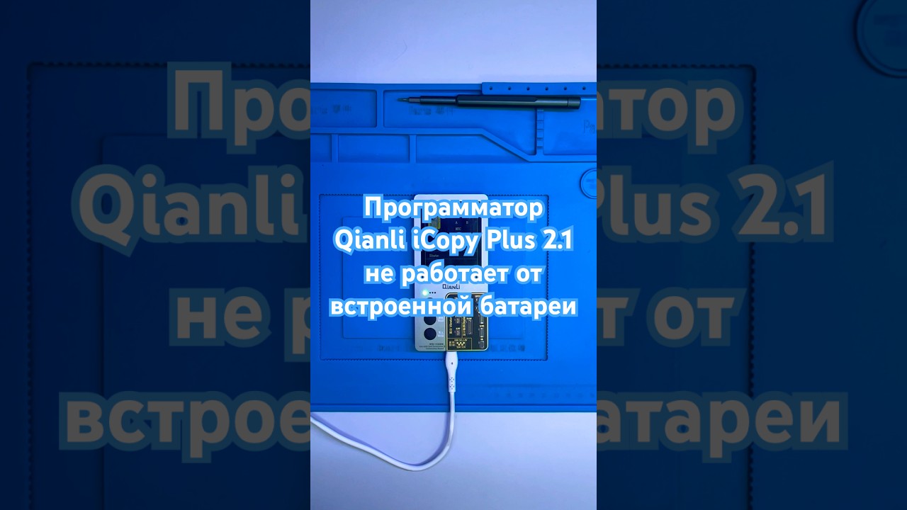 Программатор Qianli iCopy Plus 2.1 не работает от встроенной батареи #shorts