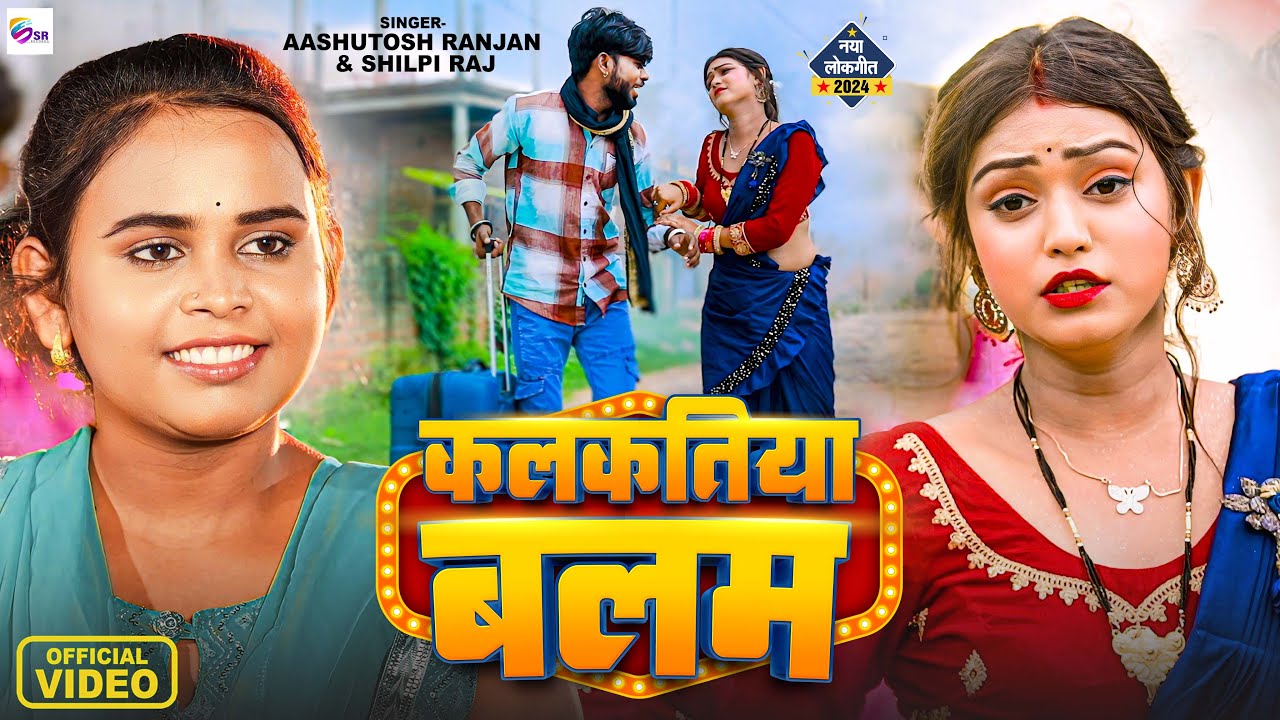 #VIDEO | कलकतिया बलम | #Shilpi Raj, #Ashutosh Ranjan | Kalakatiya Balam | New Bhojpuri Song 2024
