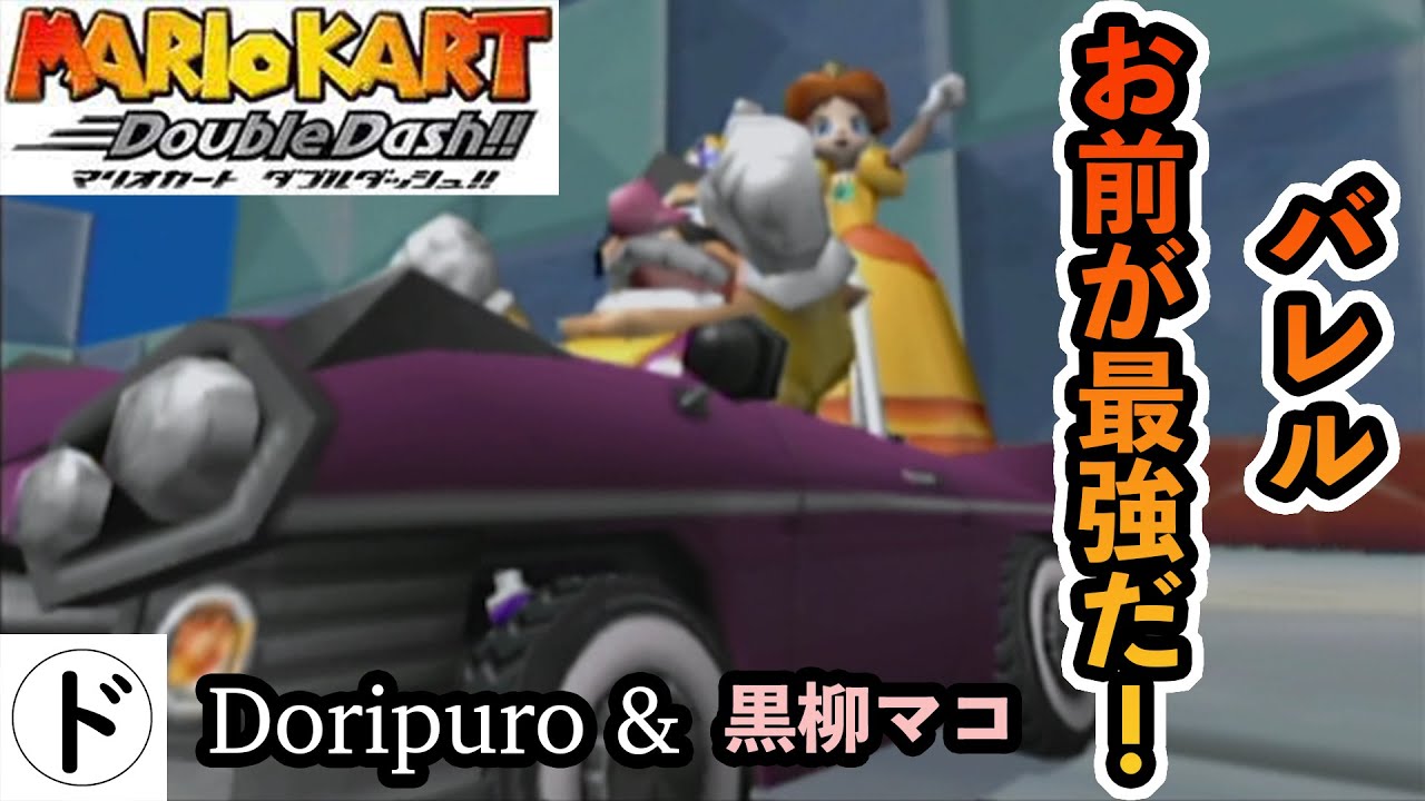 【4人実況】バトルでもマウントを取り始める男 ＜マリオカート ダブルダッシュ!!＞