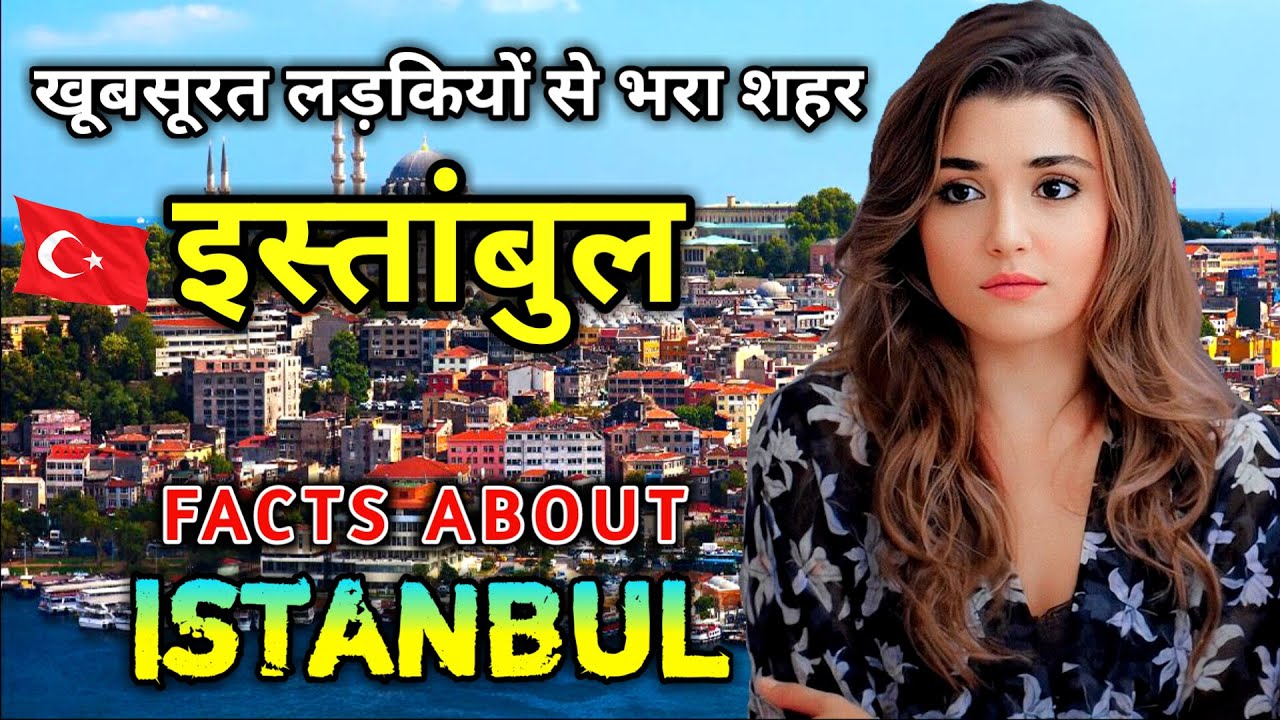 इस्तांबुल जाने से पहले वीडियो जरूर देखे // Interesting Facts About Istanbul in Hindi