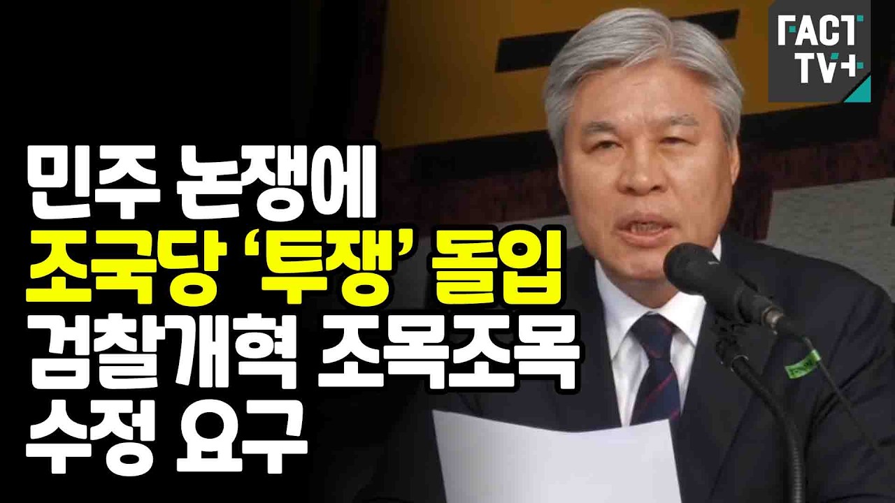 민주 논쟁에 조국당 ‘투쟁’ 돌입...검찰개혁 조목조목 수정 요구