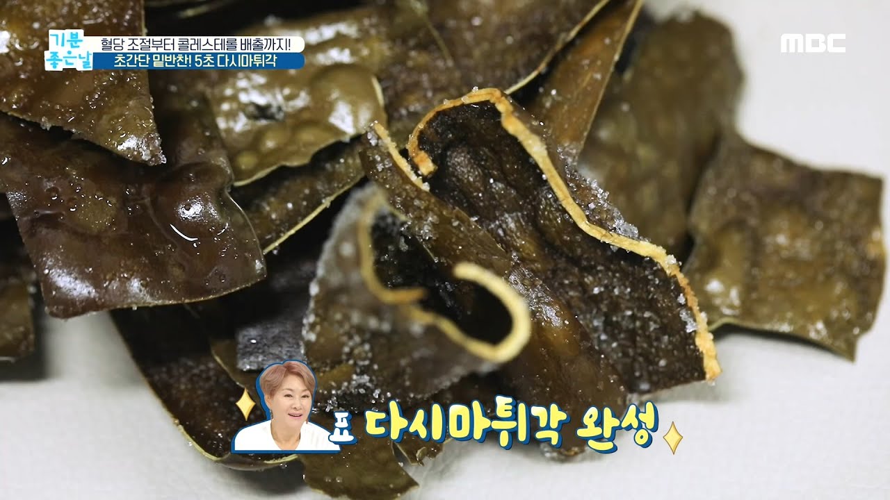 [기분 좋은 날] 초간단 밑반찬! 5초 다시마튀각 만들기 20201222