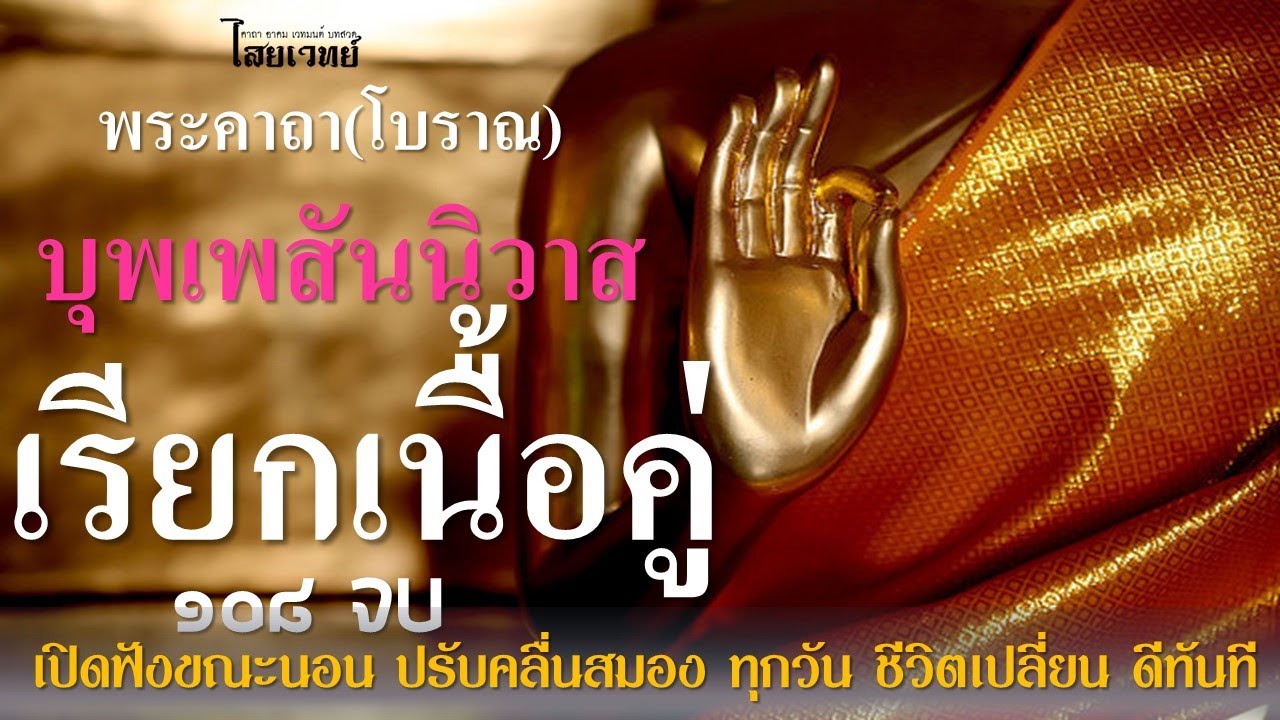 พระคาถาบุพเพสันนิวาส เรียกเนื้อคู่ ๑๐๘ จบ l ดลจิตใจเนื้อคู่ให้มาพบเร็ววัน