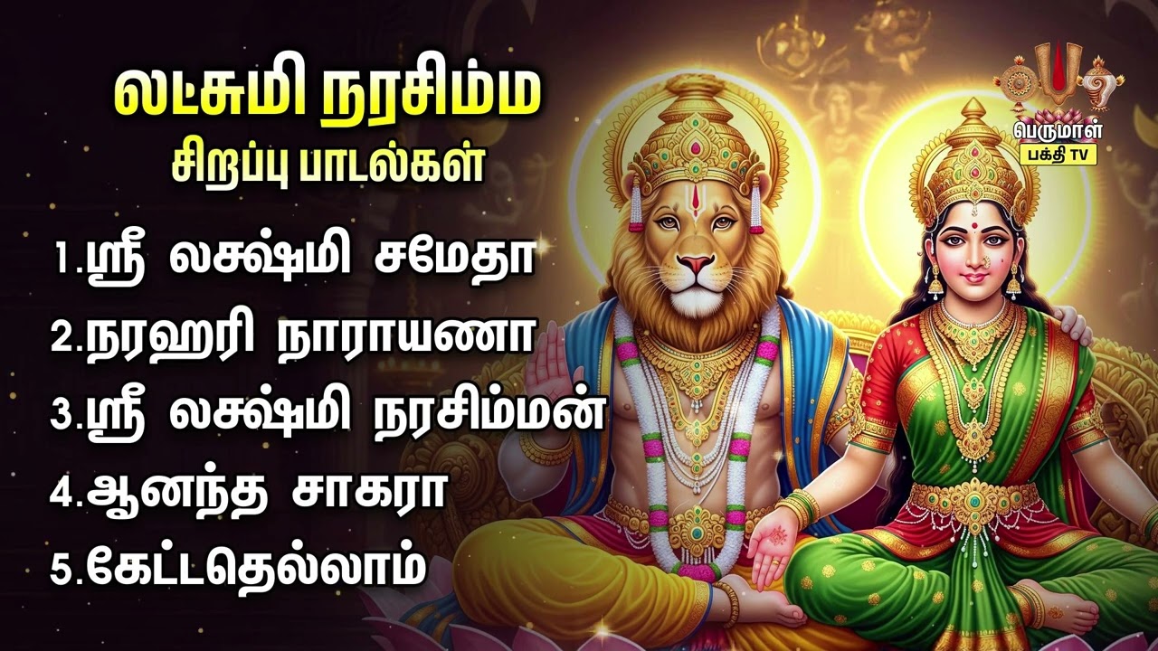 Sunday Most Powerful Sri Lakshmi Narashimar Tamil Devotional Songs | Sri Lakshmi Narasimhan